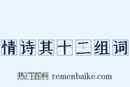 情诗其十二组词是什么意思的图片